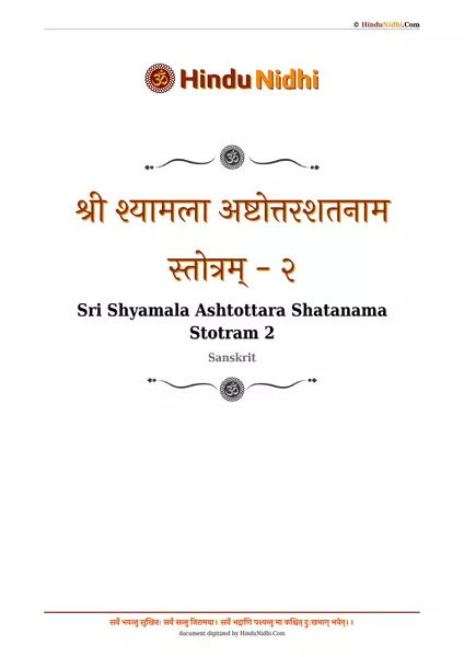 श्री श्यामला अष्टोत्तरशतनाम स्तोत्रम् - २ PDF