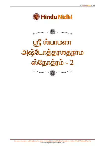 ஶ்ரீ ஶ்யாமளா அஷ்டோத்தரஶதநாம ஸ்தோத்ரம் - 2 PDF