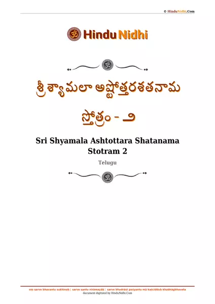 శ్రీ శ్యామలా అష్టోత్తరశతనామ స్తోత్రం - ౨ PDF