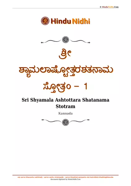 ಶ್ರೀ ಶ್ಯಾಮಲಾಷ್ಟೋತ್ತರಶತನಾಮ ಸ್ತೋತ್ರಂ - 1 PDF