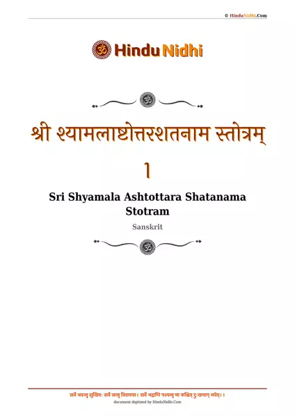 श्री श्यामलाष्टोत्तरशतनाम स्तोत्रम् 1 PDF