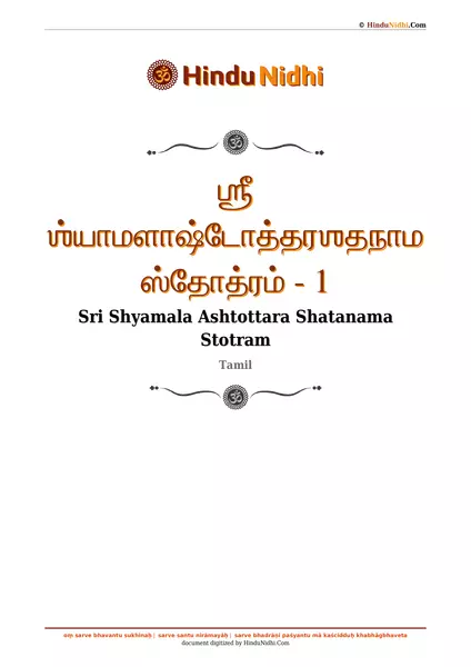 ஶ்ரீ ஶ்யாமளாஷ்டோத்தரஶதநாம ஸ்தோத்ரம் - 1 PDF