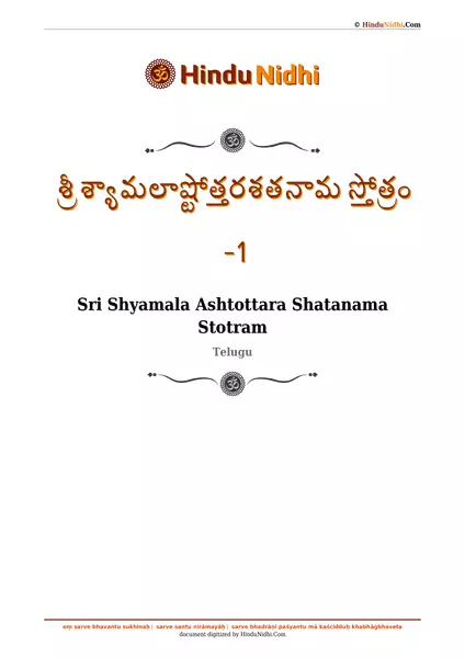 శ్రీ శ్యామలాష్టోత్తరశతనామ స్తోత్రం -1 PDF