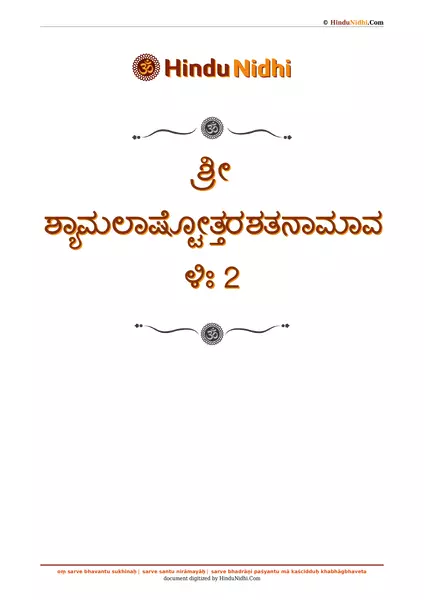 ಶ್ರೀ ಶ್ಯಾಮಲಾಷ್ಟೋತ್ತರಶತನಾಮಾವಳಿಃ 2 PDF