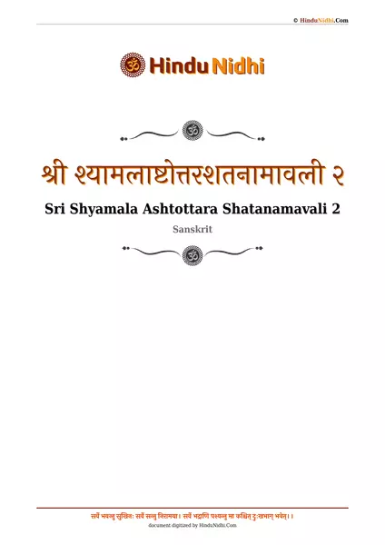 श्री श्यामलाष्टोत्तरशतनामावली २ PDF