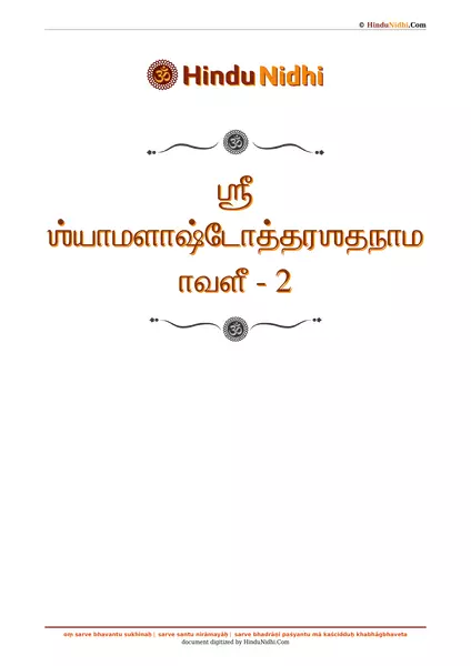 ஶ்ரீ ஶ்யாமளாஷ்டோத்தரஶதநாமாவளீ - 2 PDF