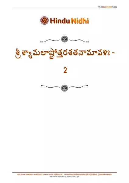 శ్రీ శ్యామలాష్టోత్తరశతనామావళిః - 2 PDF