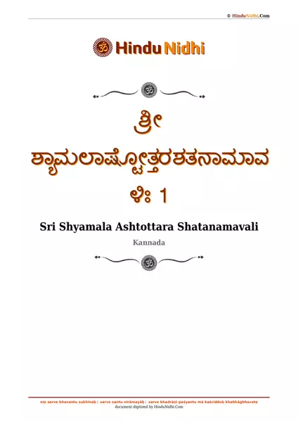 ಶ್ರೀ ಶ್ಯಾಮಲಾಷ್ಟೋತ್ತರಶತನಾಮಾವಳಿಃ 1 PDF