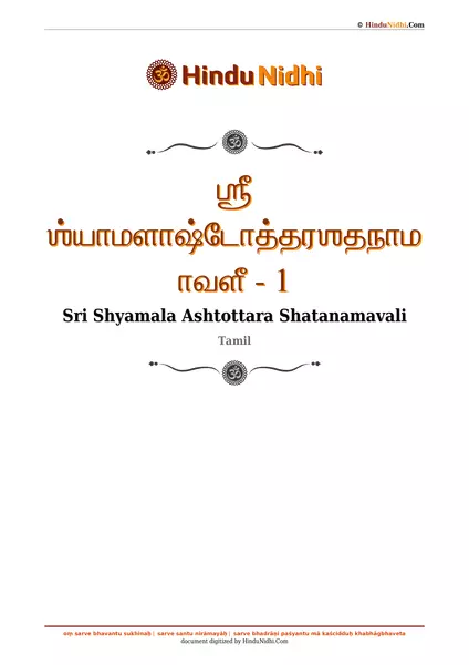 ஶ்ரீ ஶ்யாமளாஷ்டோத்தரஶதநாமாவளீ - 1 PDF