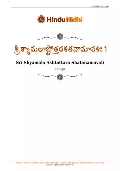 శ్రీ శ్యామలాష్టోత్తరశతనామావళిః 1 PDF