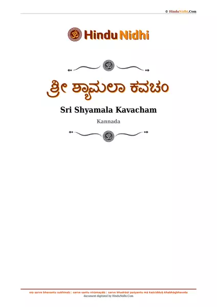 ಶ್ರೀ ಶ್ಯಾಮಲಾ ಕವಚಂ PDF