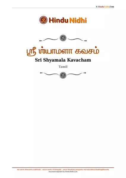 ஶ்ரீ ஶ்யாமளா கவசம் PDF