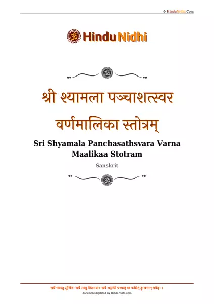 श्री श्यामला पञ्चाशत्स्वर वर्णमालिका स्तोत्रम् PDF