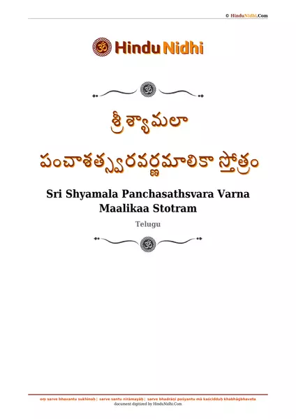 శ్రీ శ్యామలా పంచాశత్స్వరవర్ణమాలికా స్తోత్రం PDF