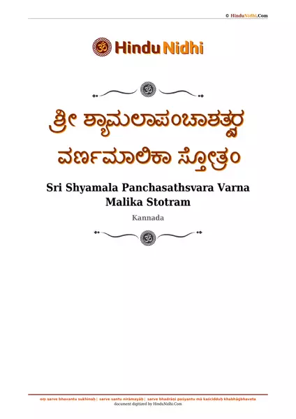 ಶ್ರೀ ಶ್ಯಾಮಲಾಪಂಚಾಶತ್ಸ್ವರ ವರ್ಣಮಾಲಿಕಾ ಸ್ತೋತ್ರಂ PDF