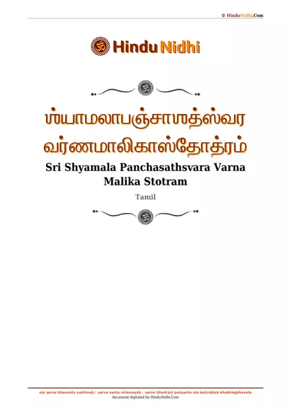 ஶ்யாமலாபஞ்சாஶத்ஸ்வர வர்ணமாலிகாஸ்தோத்ரம் PDF