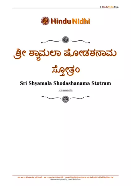 ಶ್ರೀ ಶ್ಯಾಮಲಾ ಷೋಡಶನಾಮ ಸ್ತೋತ್ರಂ PDF