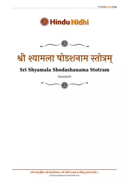 श्री श्यामला षोडशनाम स्तोत्रम् PDF