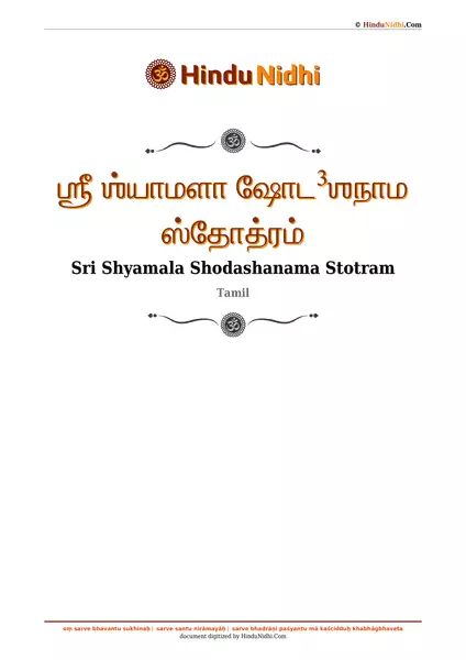 ஶ்ரீ ஶ்யாமளா ஷோட³ஶநாம ஸ்தோத்ரம் PDF