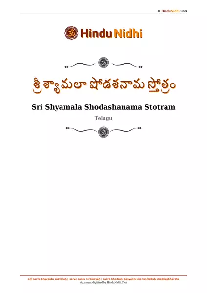 శ్రీ శ్యామలా షోడశనామ స్తోత్రం PDF