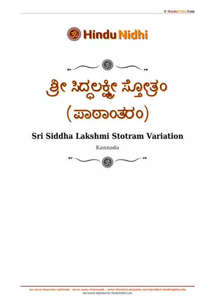 ಶ್ರೀ ಸಿದ್ಧಲಕ್ಷ್ಮೀ ಸ್ತೋತ್ರಂ (ಪಾಠಾಂತರಂ) PDF