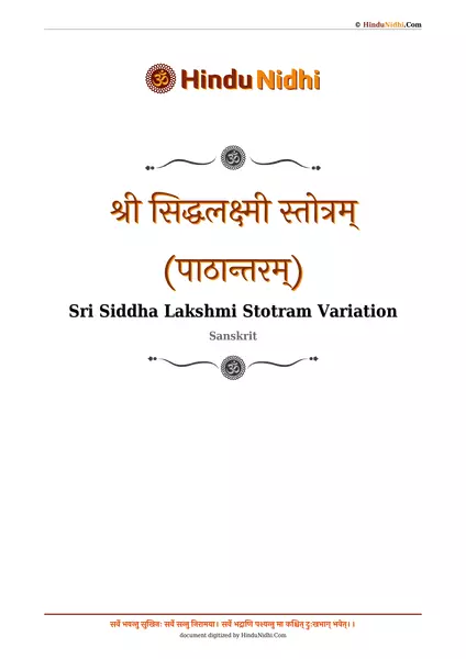 श्री सिद्धलक्ष्मी स्तोत्रम् (पाठान्तरम्) PDF