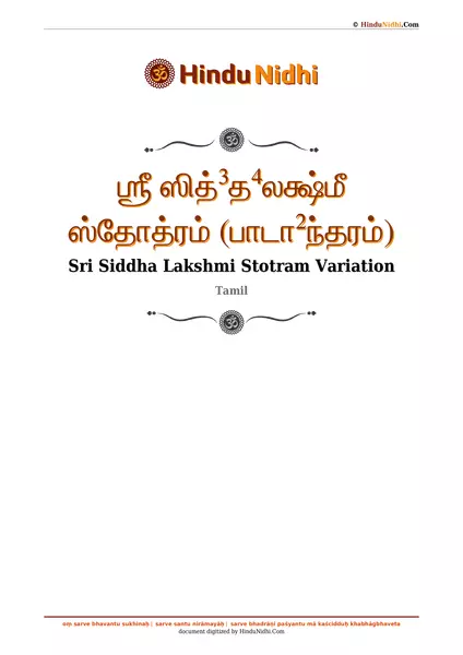 ஶ்ரீ ஸித்³த⁴லக்ஷ்மீ ஸ்தோத்ரம் (பாடா²ந்தரம்) PDF