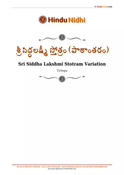 శ్రీ సిద్ధలక్ష్మీ స్తోత్రం (పాఠాంతరం) PDF