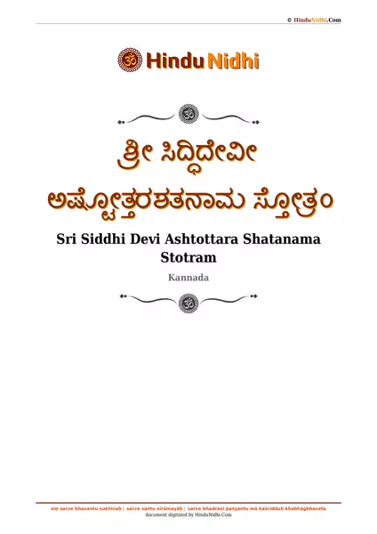 ಶ್ರೀ ಸಿದ್ಧಿದೇವೀ ಅಷ್ಟೋತ್ತರಶತನಾಮ ಸ್ತೋತ್ರಂ PDF