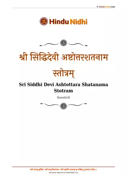 श्री सिद्धिदेवी अष्टोत्तरशतनाम स्तोत्रम् PDF