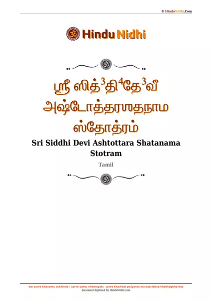 ஶ்ரீ ஸித்³தி⁴தே³வீ அஷ்டோத்தரஶதநாம ஸ்தோத்ரம் PDF