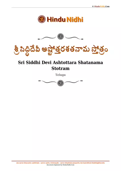 శ్రీ సిద్ధిదేవీ అష్టోత్తరశతనామ స్తోత్రం PDF