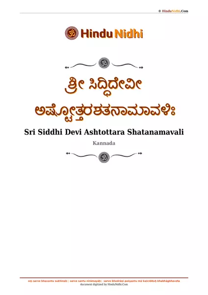 ಶ್ರೀ ಸಿದ್ಧಿದೇವೀ ಅಷ್ಟೋತ್ತರಶತನಾಮಾವಳಿಃ PDF