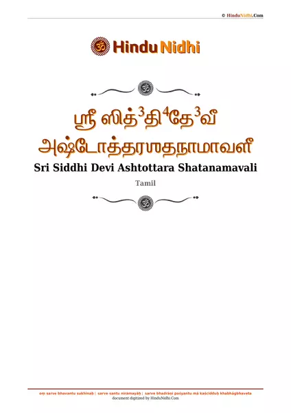 ஶ்ரீ ஸித்³தி⁴தே³வீ அஷ்டோத்தரஶதநாமாவளீ PDF