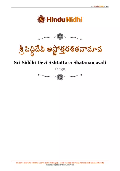 శ్రీ సిద్ధిదేవీ అష్టోత్తరశతనామావ PDF