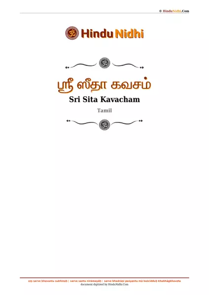 ஶ்ரீ ஸீதா கவசம் PDF