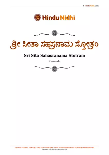 ಶ್ರೀ ಸೀತಾ ಸಹಸ್ರನಾಮ ಸ್ತೋತ್ರಂ PDF