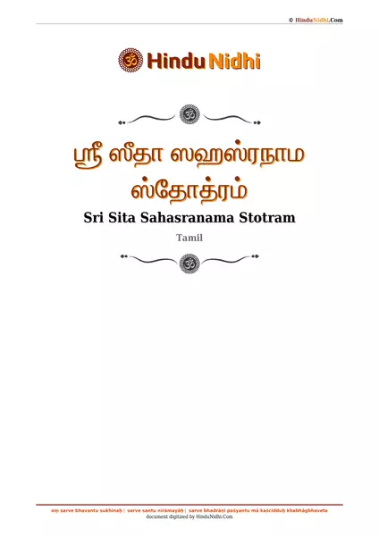 ஶ்ரீ ஸீதா ஸஹஸ்ரநாம ஸ்தோத்ரம் PDF