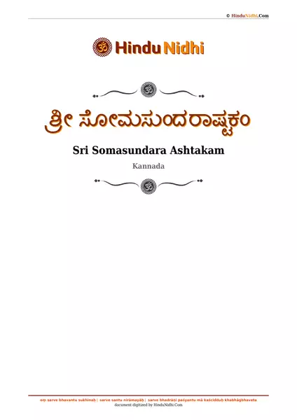 ಶ್ರೀ ಸೋಮಸುಂದರಾಷ್ಟಕಂ PDF