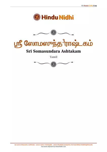 ஶ்ரீ ஸோமஸுந்த³ராஷ்டகம் PDF