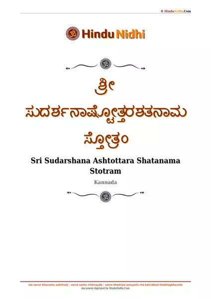 ಶ್ರೀ ಸುದರ್ಶನಾಷ್ಟೋತ್ತರಶತನಾಮ ಸ್ತೋತ್ರಂ PDF