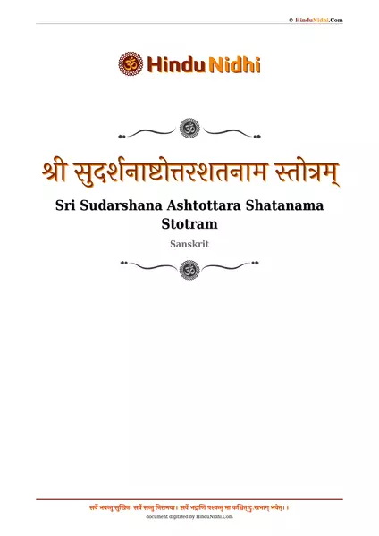 श्री सुदर्शनाष्टोत्तरशतनाम स्तोत्रम् PDF