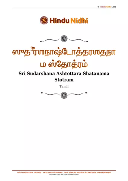 ஸுத³ர்ஶநாஷ்டோத்தரஶதநாம ஸ்தோத்ரம் PDF