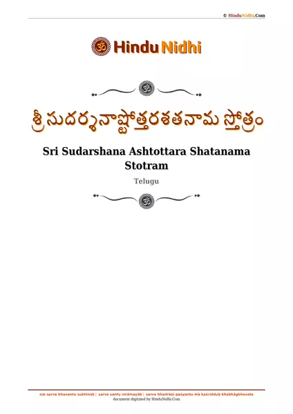 శ్రీ సుదర్శనాష్టోత్తరశతనామ స్తోత్రం PDF