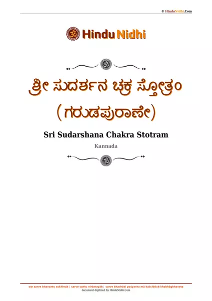 ಶ್ರೀ ಸುದರ್ಶನ ಚಕ್ರ ಸ್ತೋತ್ರಂ (ಗರುಡಪುರಾಣೇ) PDF