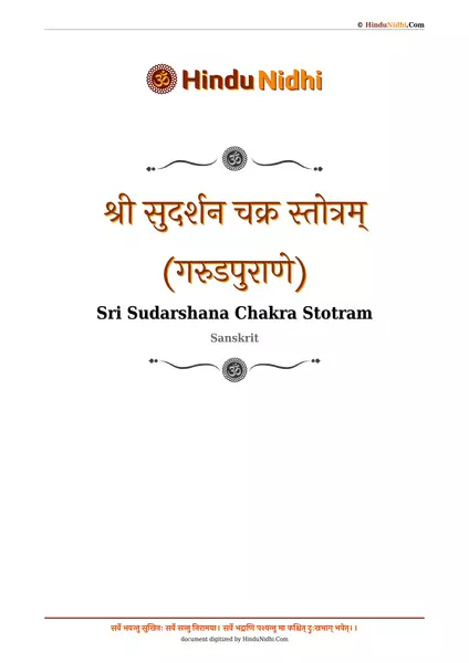 श्री सुदर्शन चक्र स्तोत्रम् (गरुडपुराणे) PDF