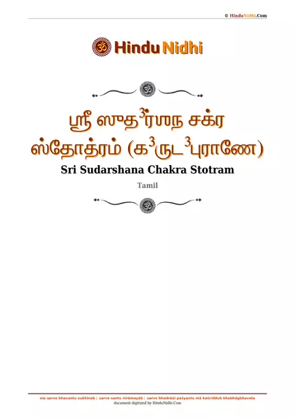 ஶ்ரீ ஸுத³ர்ஶந சக்ர ஸ்தோத்ரம் (க³ருட³புராணே) PDF