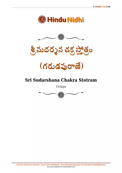 శ్రీ సుదర్శన చక్ర స్తోత్రం (గరుడపురాణే) PDF