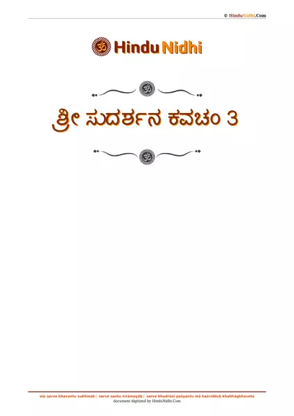 ಶ್ರೀ ಸುದರ್ಶನ ಕವಚಂ 3 PDF