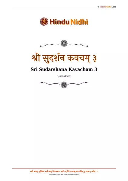 श्री सुदर्शन कवचम् ३ PDF